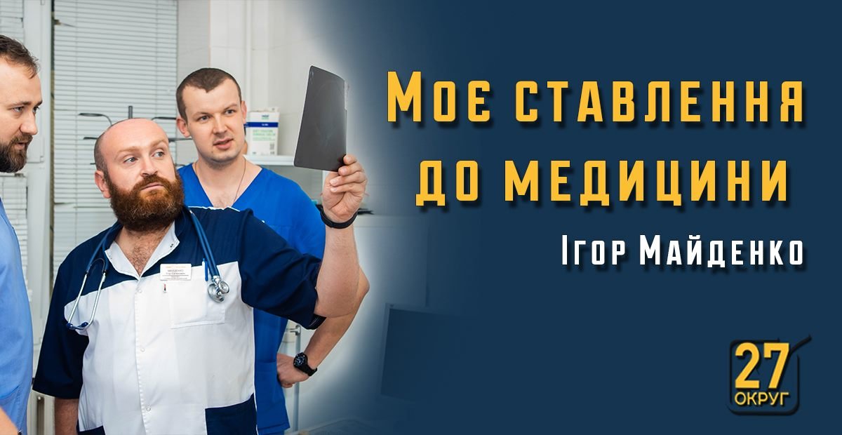Игорь Майденко рассказал, как нужно развивать медицину в Украине 1