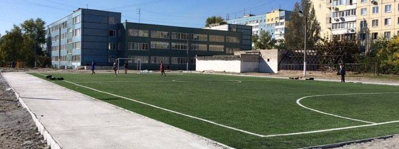 В школе Днепра появится новое футбольное поле с покрытием (ФОТО)