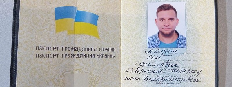 Днепровец сменил имя на Айфон Семь, но телефон не получил