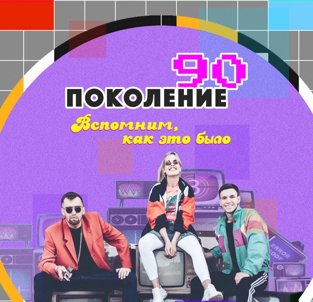 Поколение 90-х