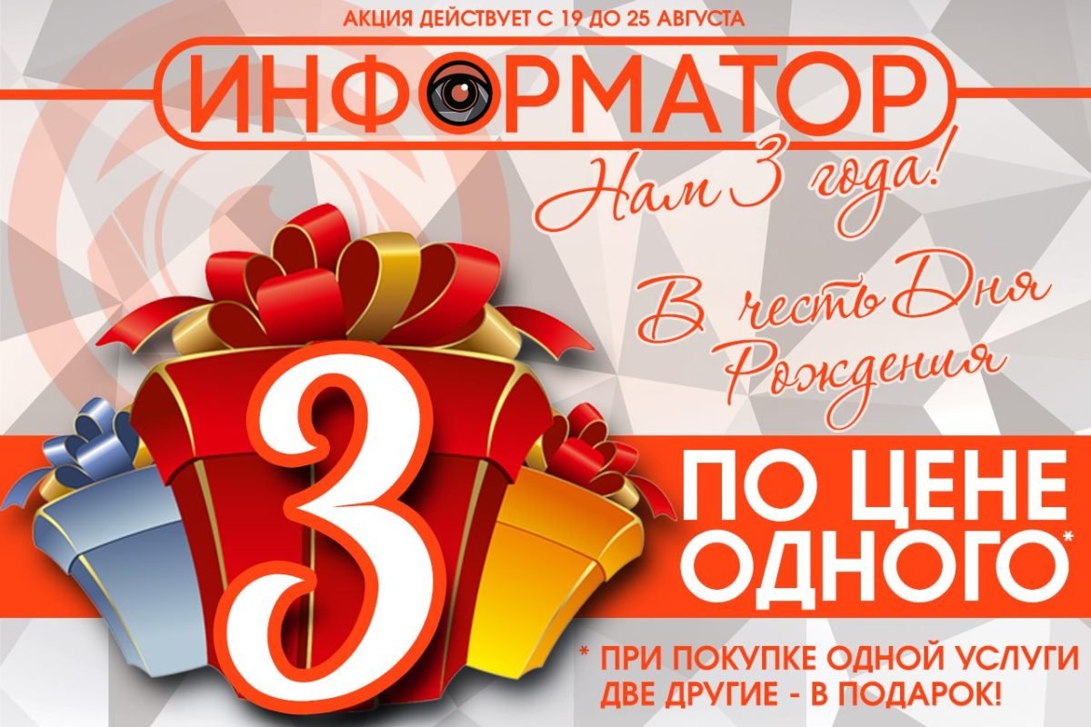 Акции ко Дню рождения Информатора Акции ко Дню рождения Информатора