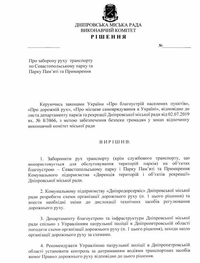 В два парка Днепра запретят заезжать на автомобилях 1