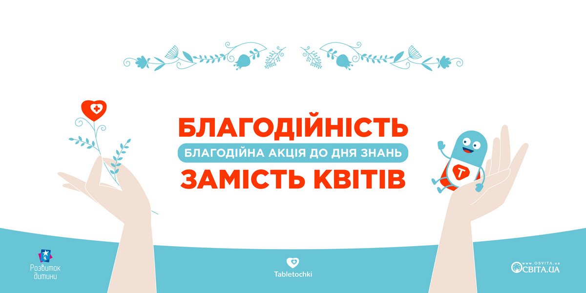 Школьникам Днепра предлагают отказаться от букетов, чтобы спасти жизни 1