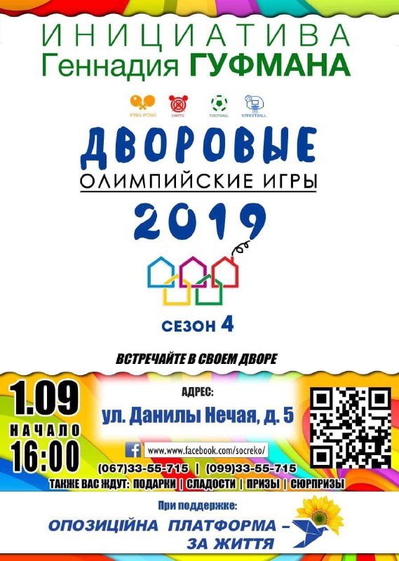 Дворовые команды юных спортсменов приглашают в День знаний на Дворовые Олимпийские Игры 1