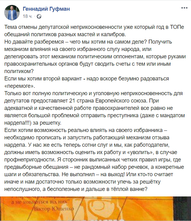 Геннадий Гуфман прокомментировал снятие неприкосновенности с депутатов ВР 1