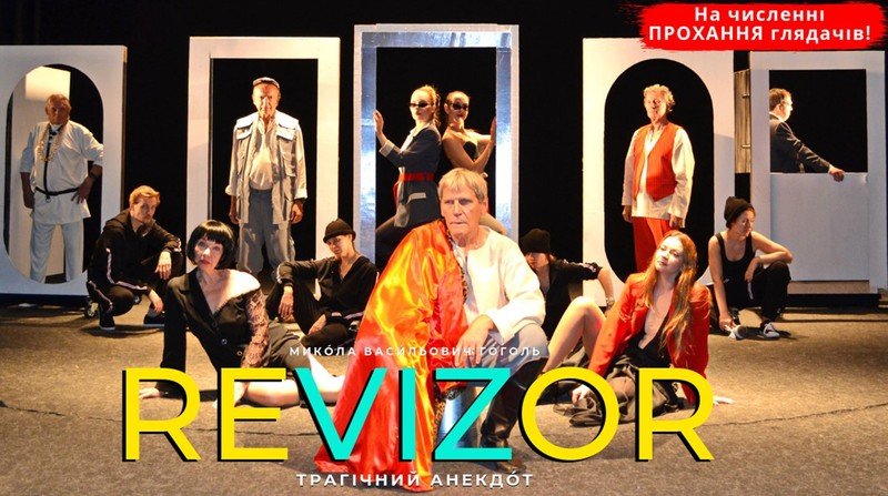  Трагический анекдот «РЕVIZОР»