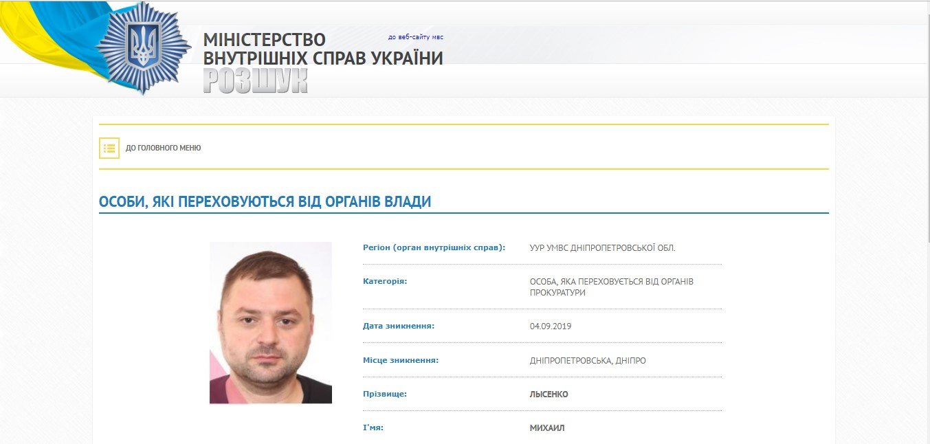 На сайте МВД опубликовали информацию о розыске заммэра Днепра Михаила Лысенко 1