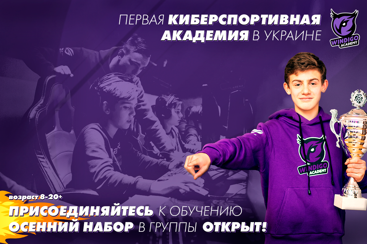 В Днепре и Киеве стартовал осенний набор в киберспортивную школу Windigo Academy для детей и подростков 1