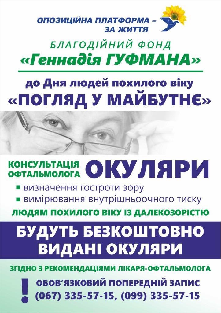 В Днепре вызвала резонанс благотворительная акция Геннадия Гуфмана для пенсионеров «Взгляд в будущее» 2