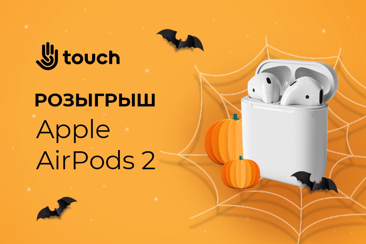 Гарантированные подарки от TOUCH и розыгрыш Apple AirPods 2 к Halloween: приходите и заберите свой 1
