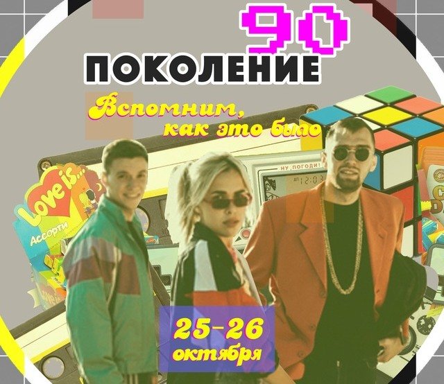 Фестиваль ностальгии