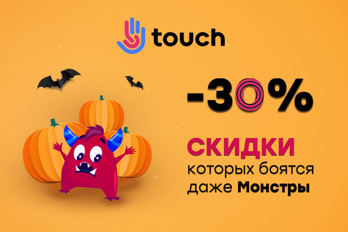 УЖАС: Скидка -30% в TOUCH, способная напугать даже монстра 1