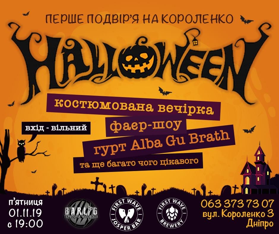 Хеллоуин-2019: где отпраздновать в Днепре 3