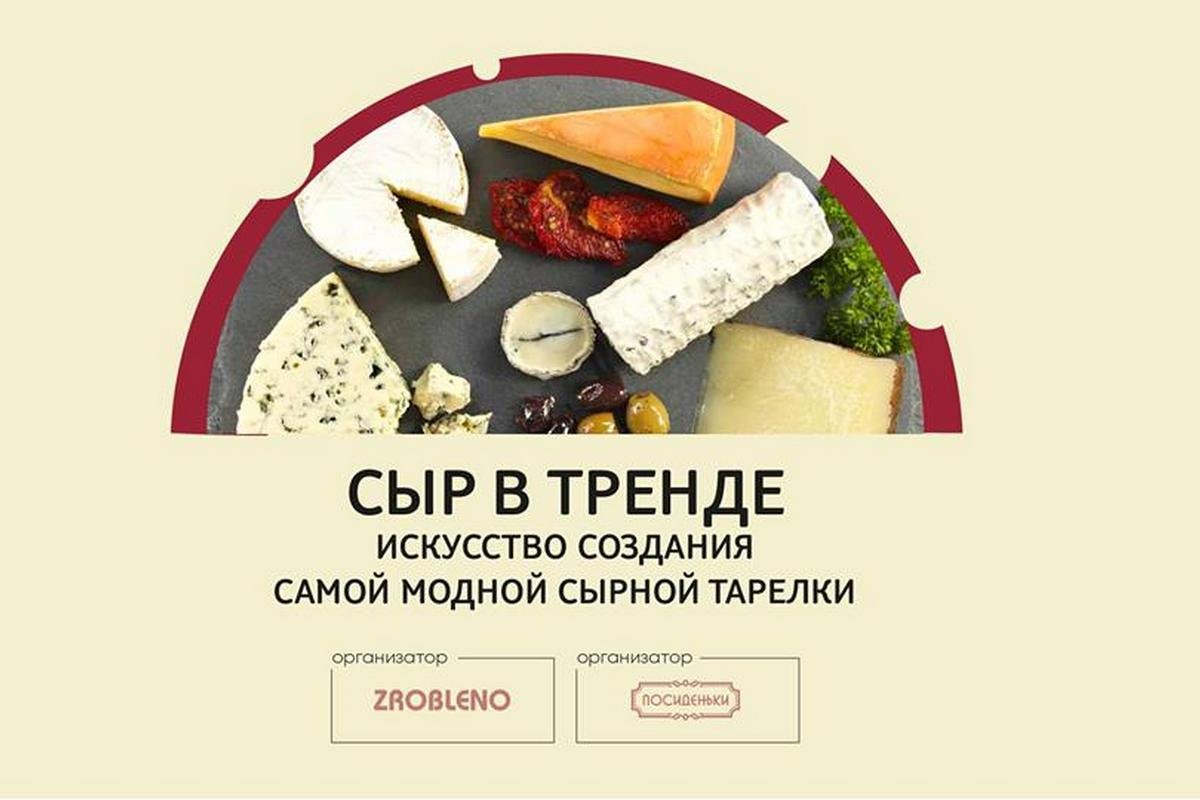 Сыр в тренде
