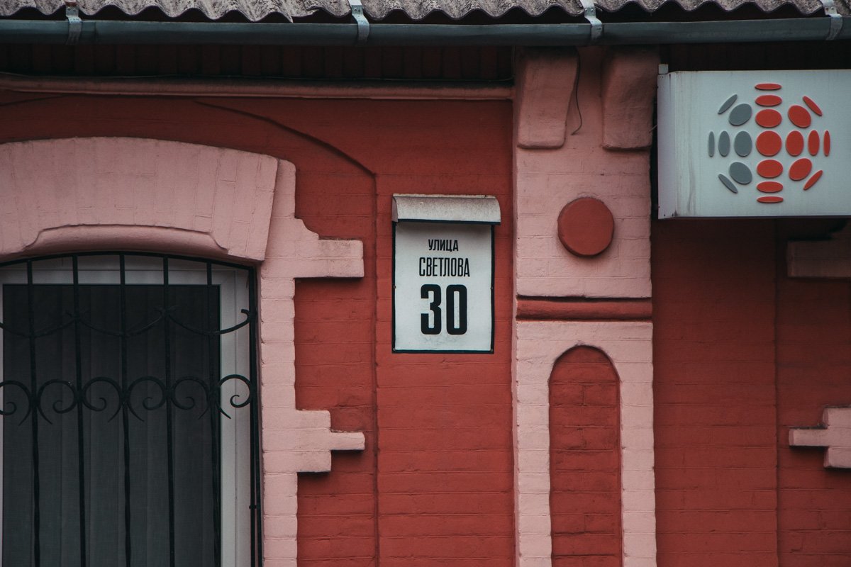 Дом на Светлова