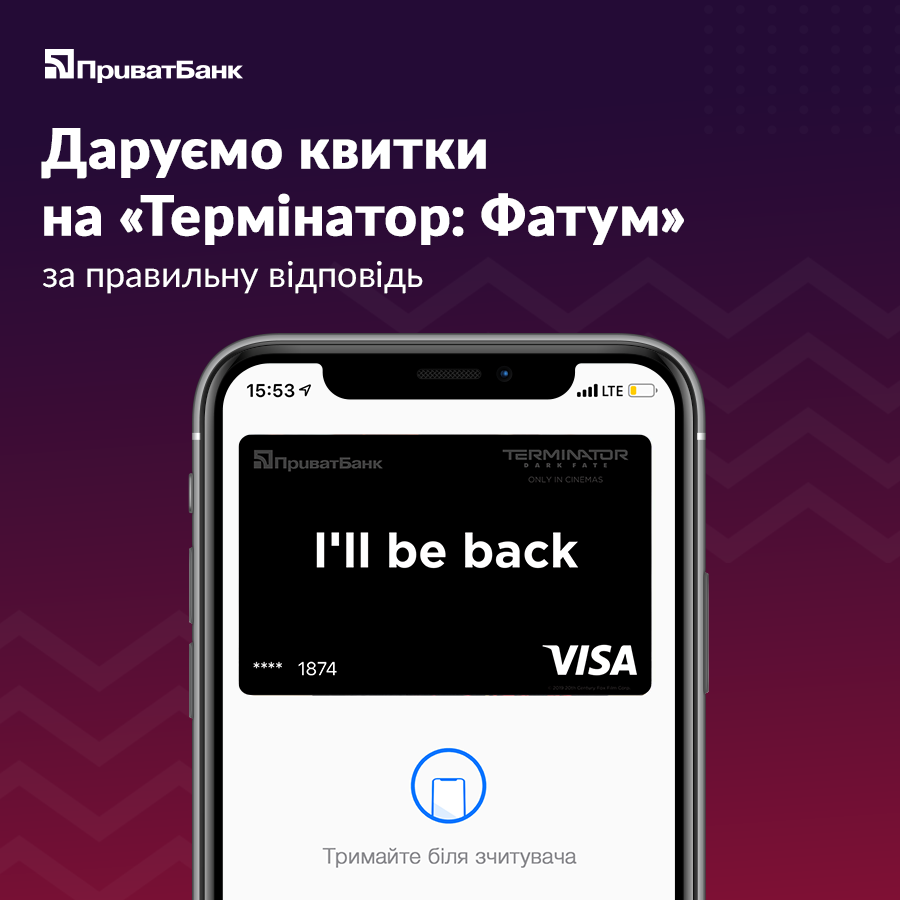 Карты ПриватБанка "оделись" в кожу Терминатора 1
