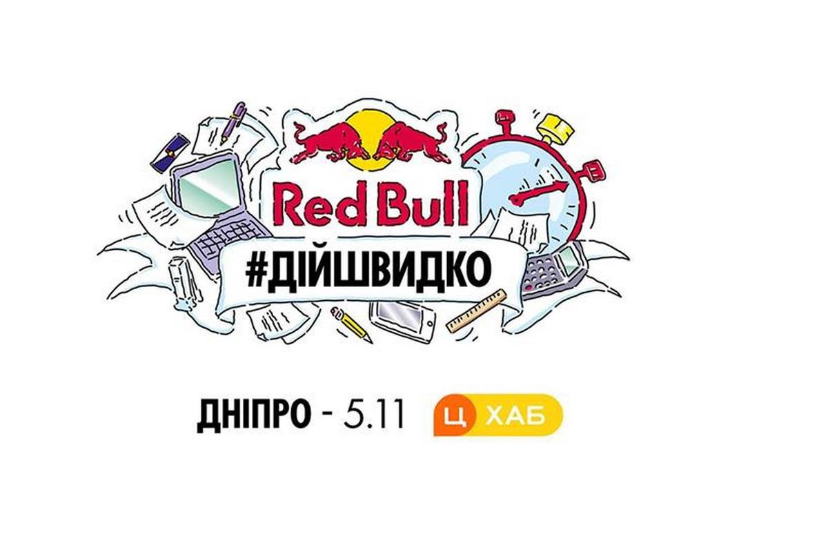 Red bull #ДІЙШВИДКО