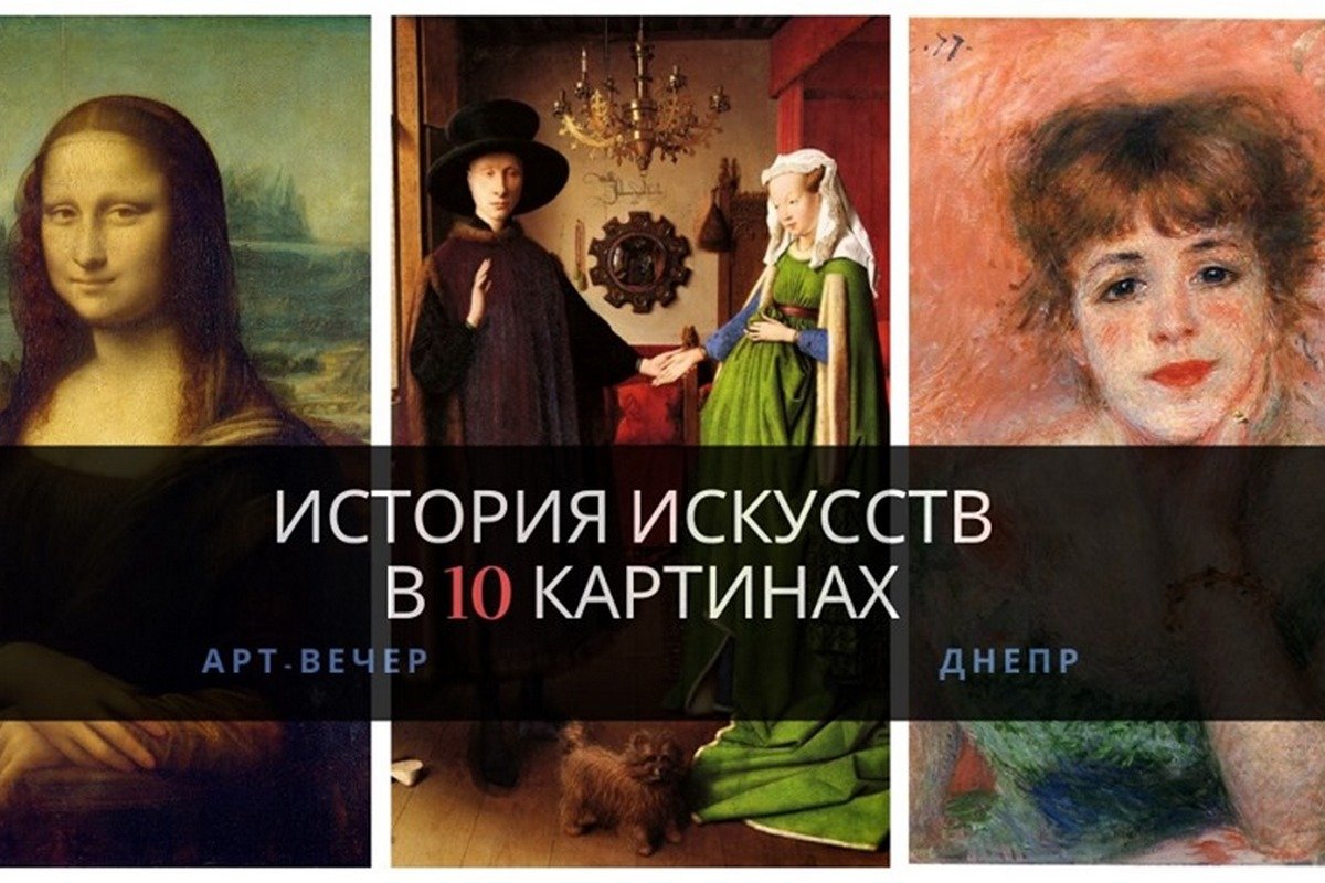 Вечер искусства