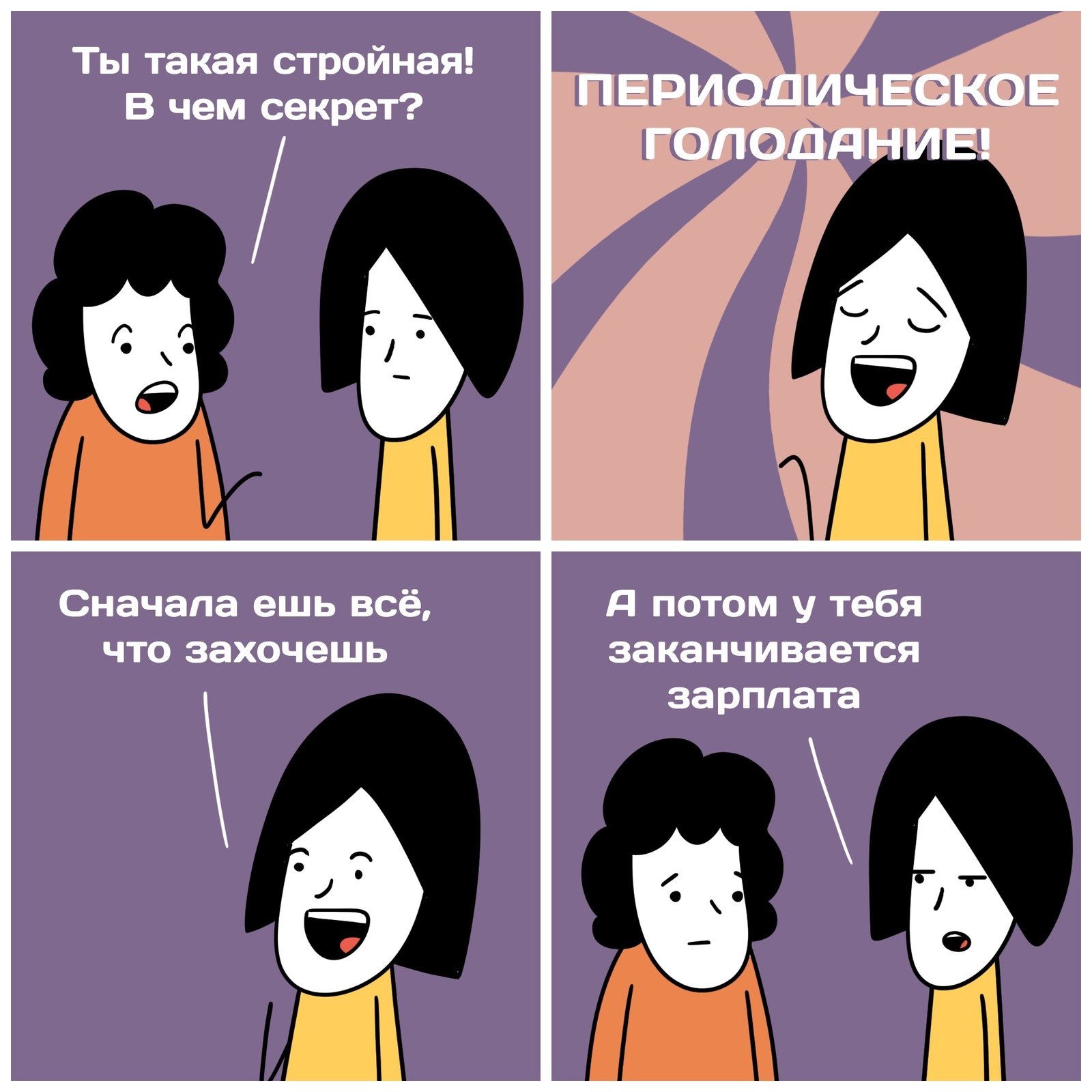 Окей, Информатор: развенчиваем мифы о лечебном голодании и недоедании 3