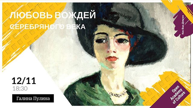 Любовь вождей серебряного века