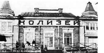 В 1913-м его назвали «Колизей» В 1913-м его назвали «Колизей»