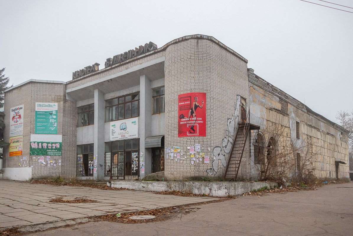 кинотеатр «Будівельник» давно не работает кинотеатр «Будівельник» давно не работает