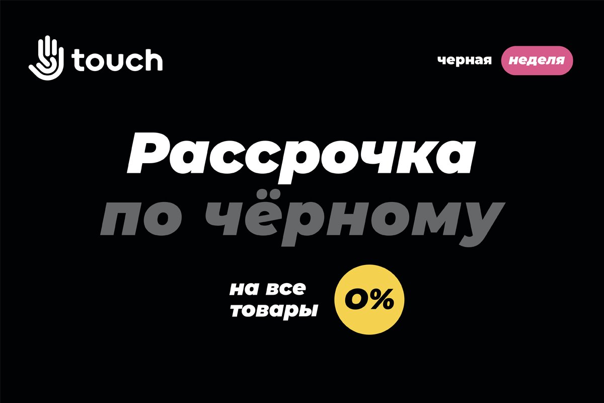 Как купить товары в Черную пятницу без денег: Рассрочка по-черному в TOUCH под 0% 1
