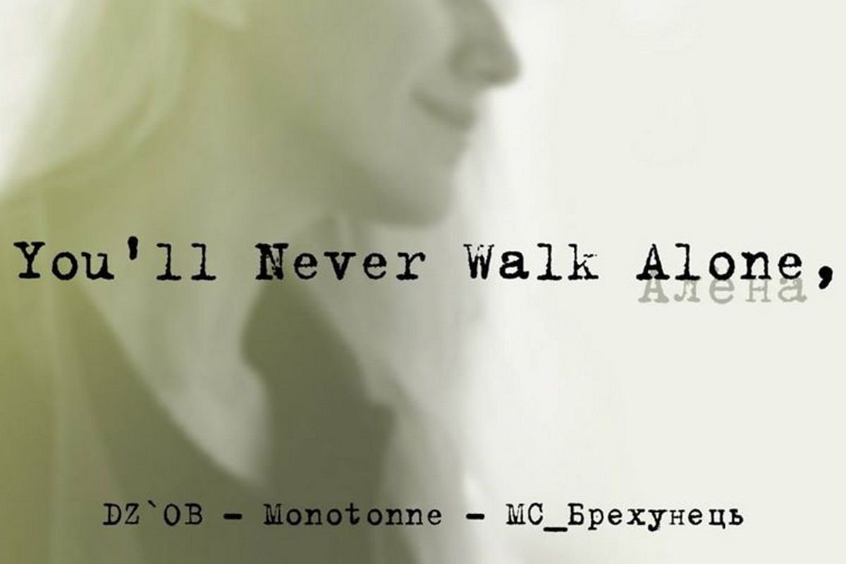 You`ll never walk alone. Алена