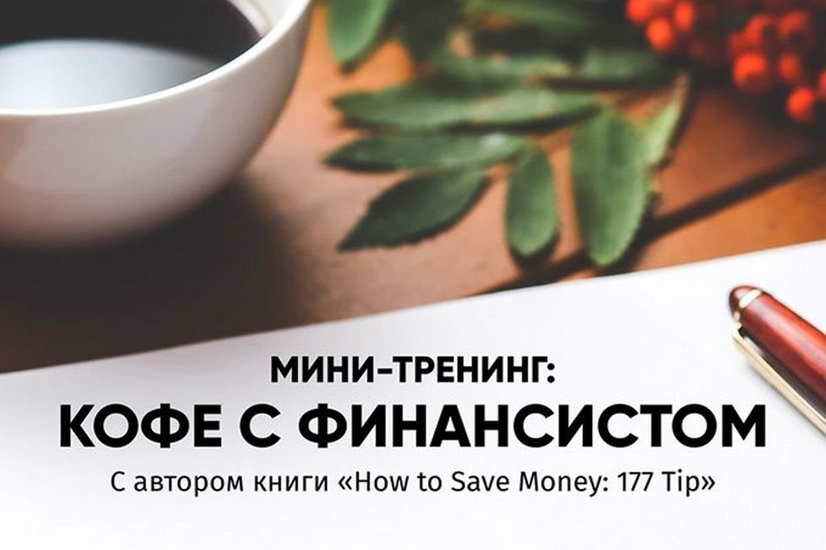 Кофе с финансистом Кофе с финансистом