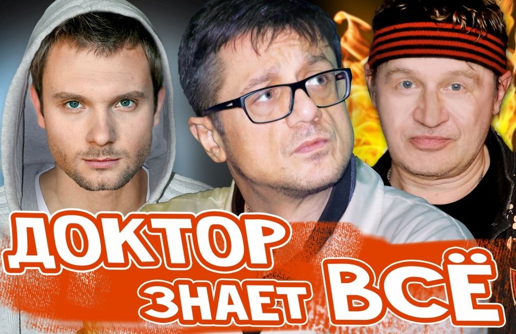 Доктор знает все