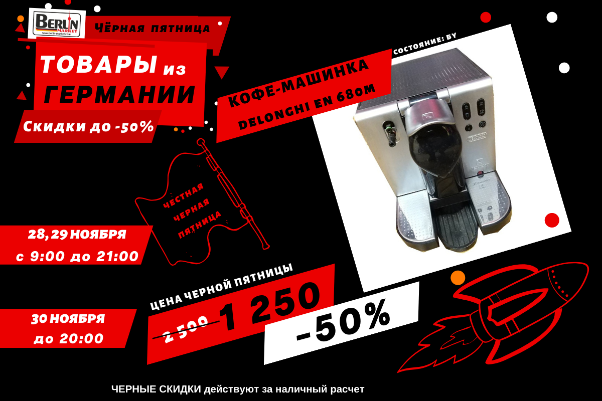 Berlin Market ошеломляет скидками до 50% на все товары к Черной пятнице 1