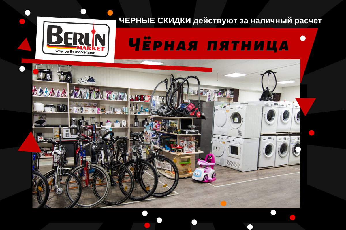 Berlin Market ошеломляет скидками до 50% на все товары к Черной пятнице 4