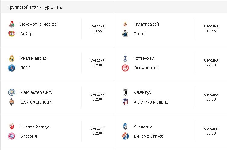 Во вторник, 26 ноября, состоятся первые матчи 5 тура группового этапа розыгрыша Лиги Чемпионов 2019-2020 Во вторник, 26 ноября, состоятся первые матчи 5 тура группового этапа розыгрыша Лиги Чемпионов 2019-2020