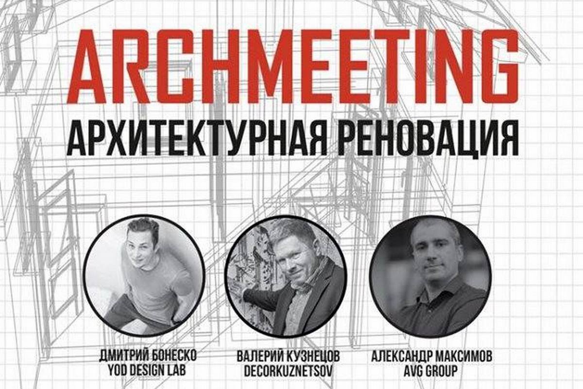 Archmeeting. Архитектурная реновация