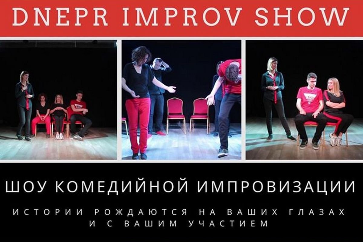 Шоу импровизации 