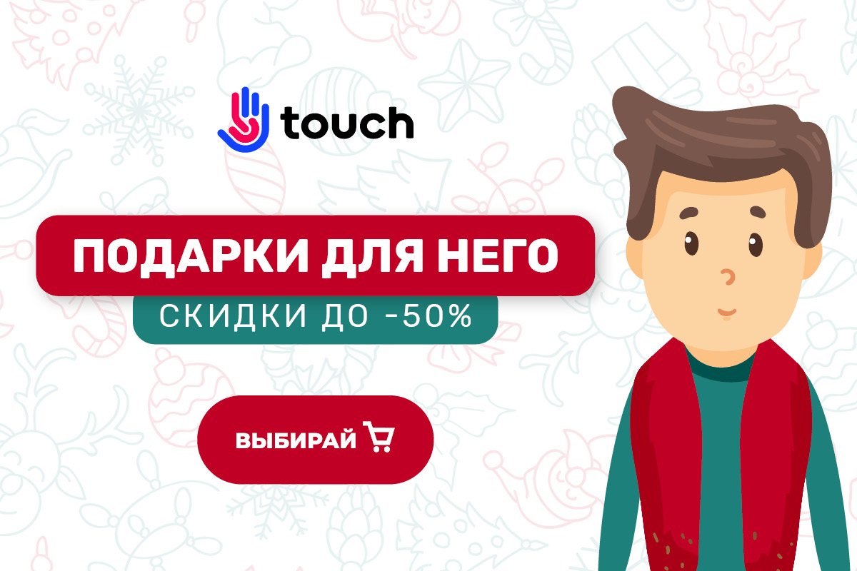 Что подарить близким или ТОП-подборка подарков для девушек и мужчин с Новогодними скидками 1
