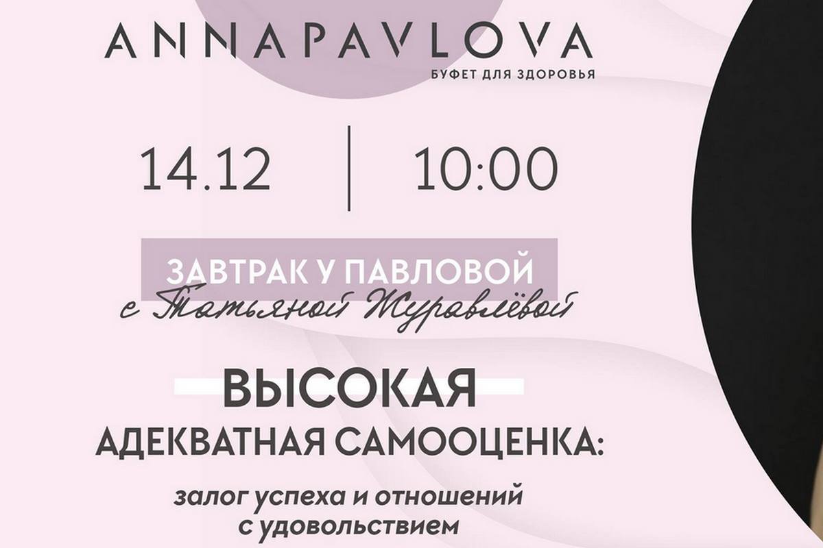 Завтрак с психотерапевтом Татьяной Журавлевой