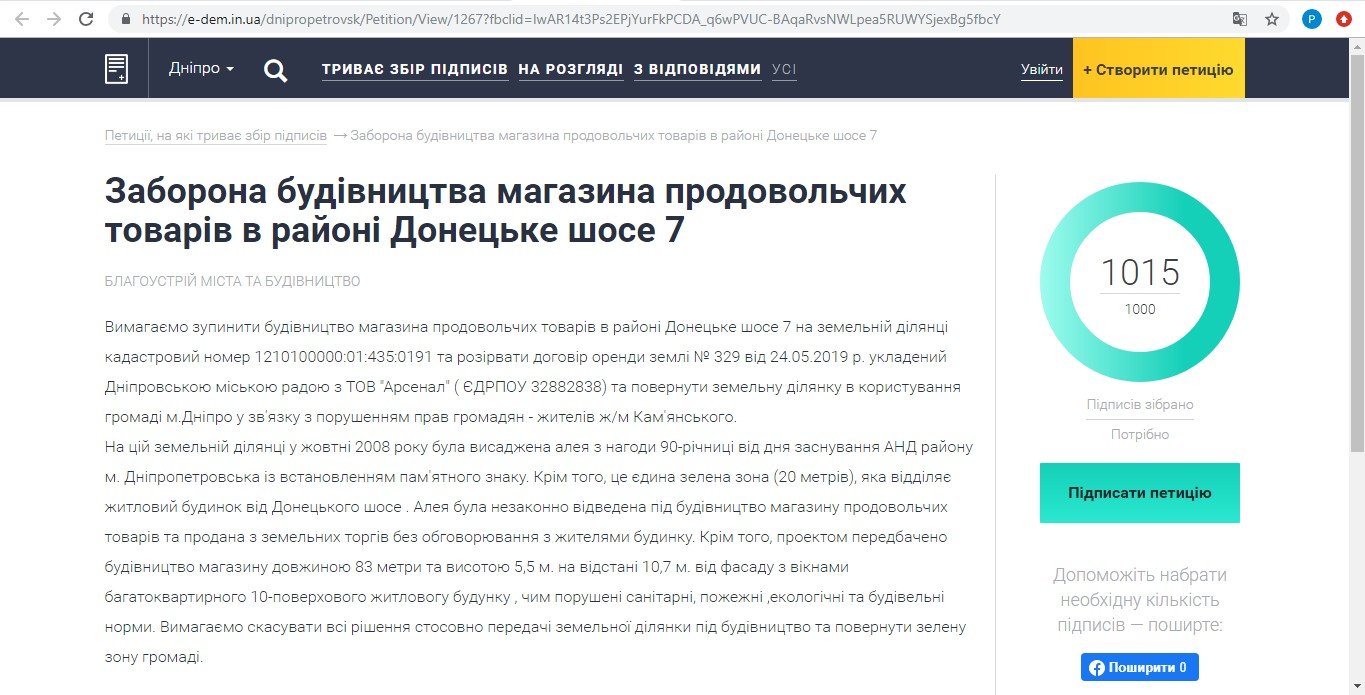 Петиция жителей Днепра Петиция жителей Днепра