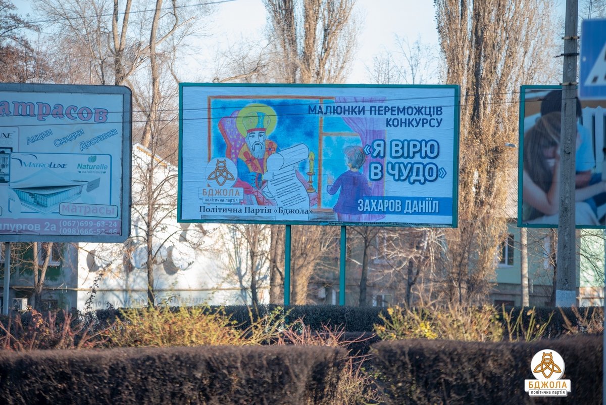 Ко Дню святого Николая партия «Бджола» провела конкурс детского рисунка Ко Дню святого Николая партия «Бджола» провела конкурс детского рисунка