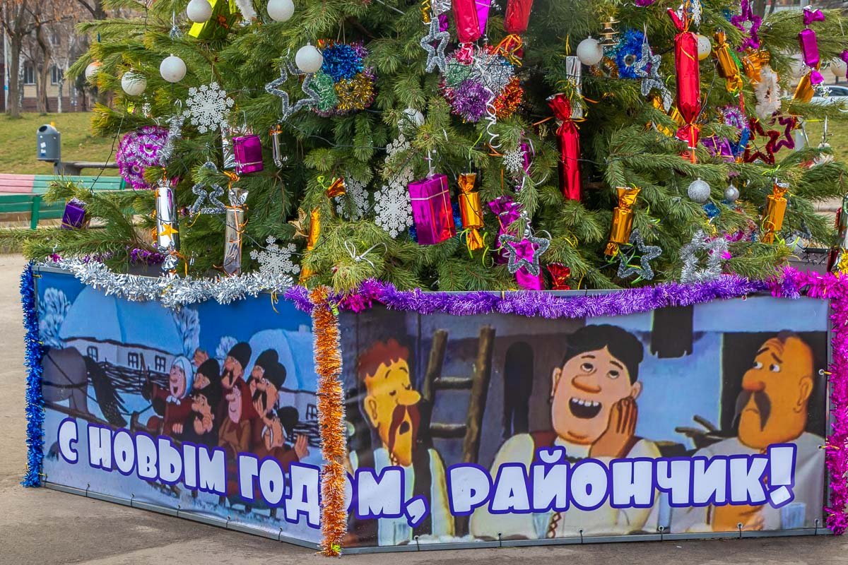 С Новым годом С Новым годом