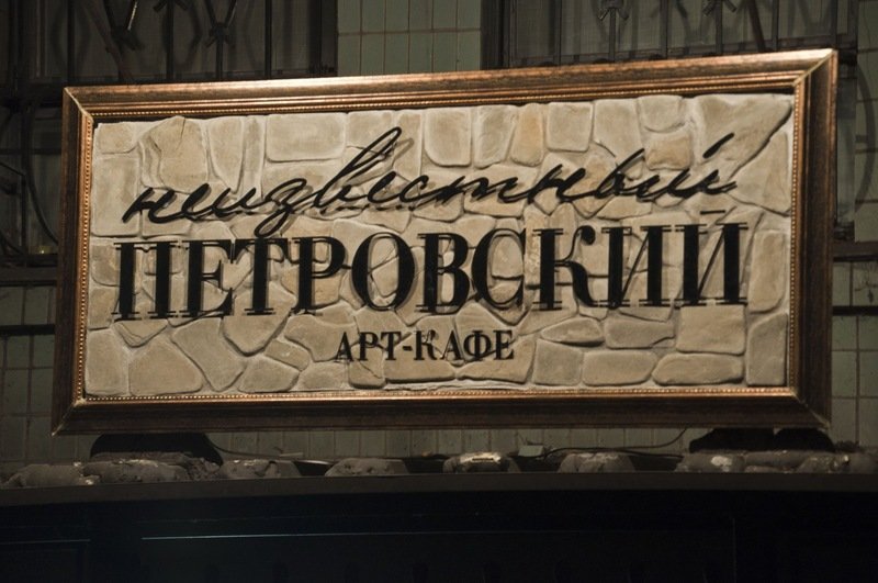 Неизвестный Петровский
