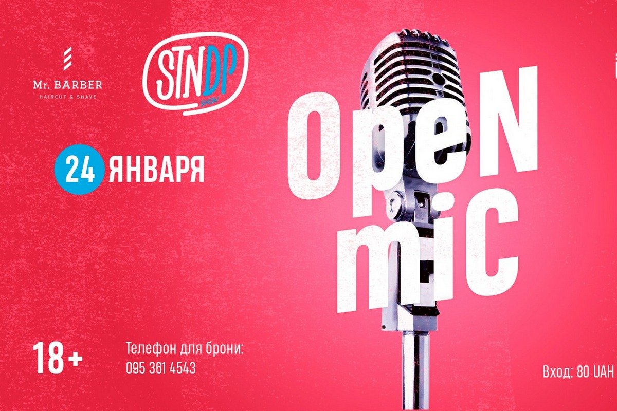 Открытый микрофон