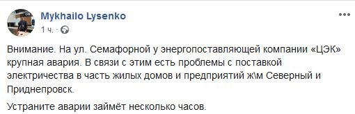 В Днепре из-за аварии часть домов остались без электричества 1