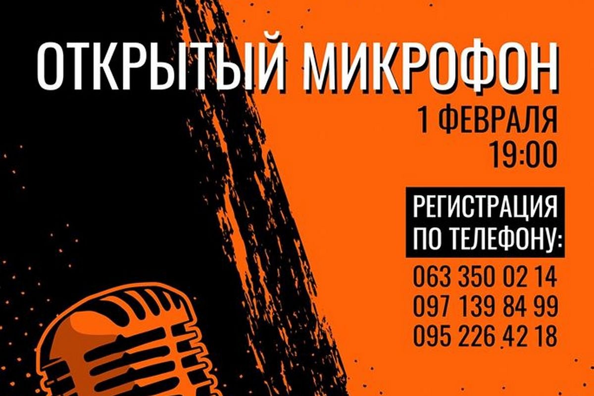 Микрофон открыт для каждого Микрофон открыт для каждого