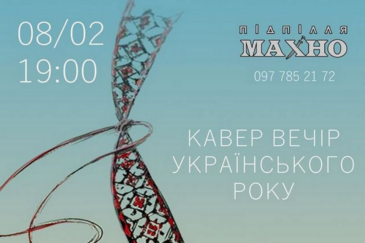 Кавер-вечер украинского рока