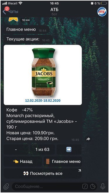 Супермаркет в смартфоне: все больше людей пользуются чат-роботом от АТБ 2