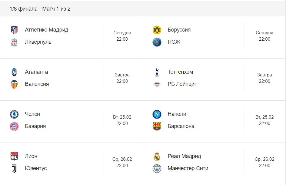 1/8 финала Лиги Чемпионов 2019-2020 1/8 финала Лиги Чемпионов 2019-2020