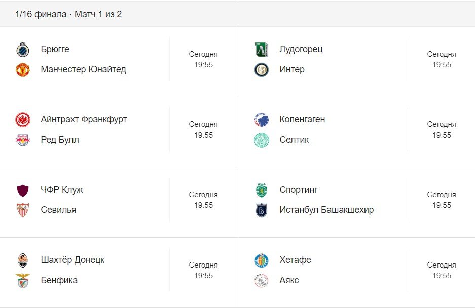 Матчи, которые начнутся в 19:55