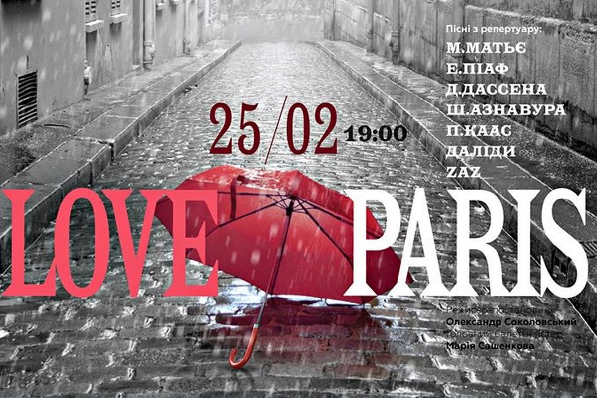 Love Paris. Воспоминания старого Монмартра Love Paris. Воспоминания старого Монмартра