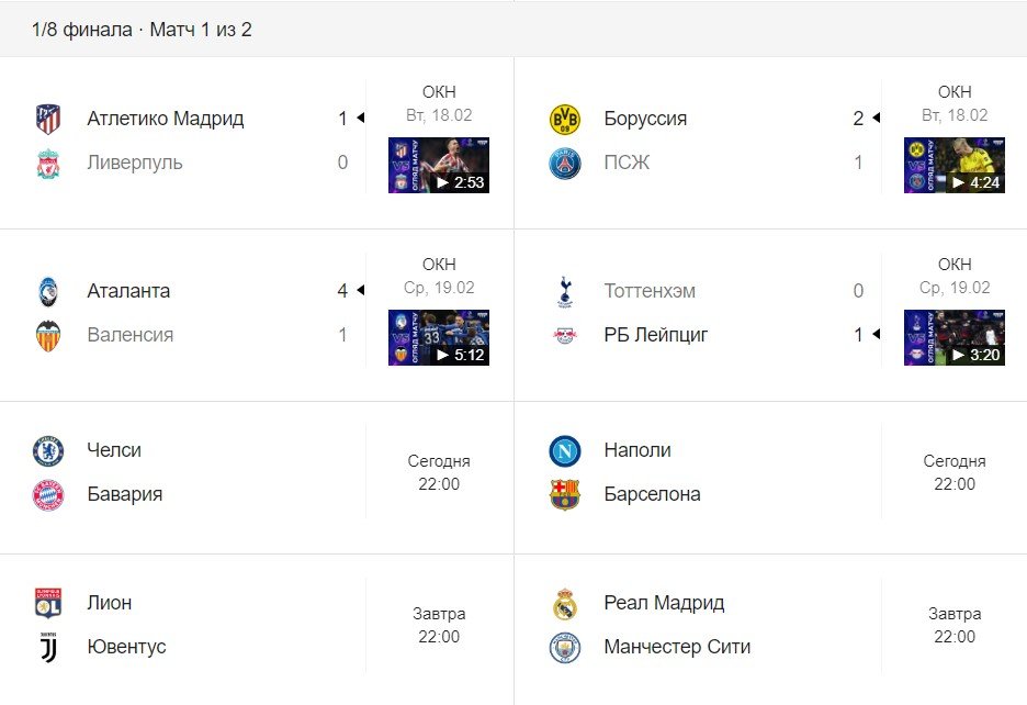 1/8 финала Лиги Чемпионов 2019-2020 1/8 финала Лиги Чемпионов 2019-2020